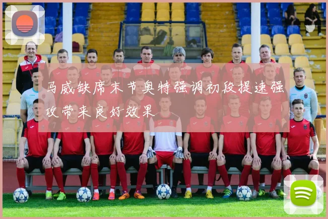 马威缺席末节奥特强调初段提速强攻带来良好效果