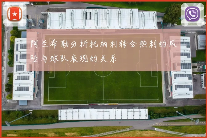 阿兰希勒分析托纳利转会热刺的风险与球队表现的关系