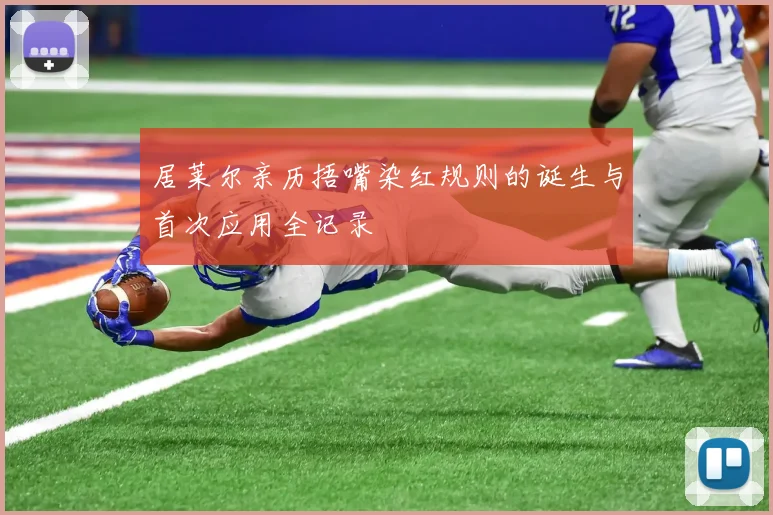 居莱尔亲历捂嘴染红规则的诞生与首次应用全记录