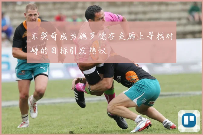 东契奇成为施罗德在走廊上寻找对峙的目标引发热议