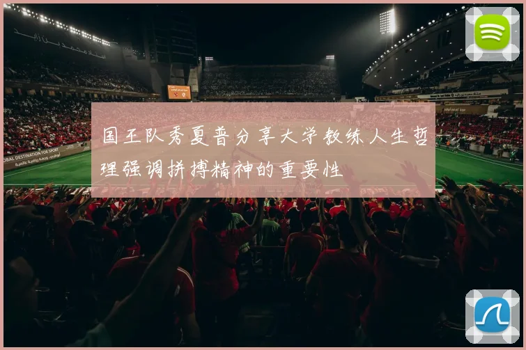 国王队秀夏普分享大学教练人生哲理强调拼搏精神的重要性